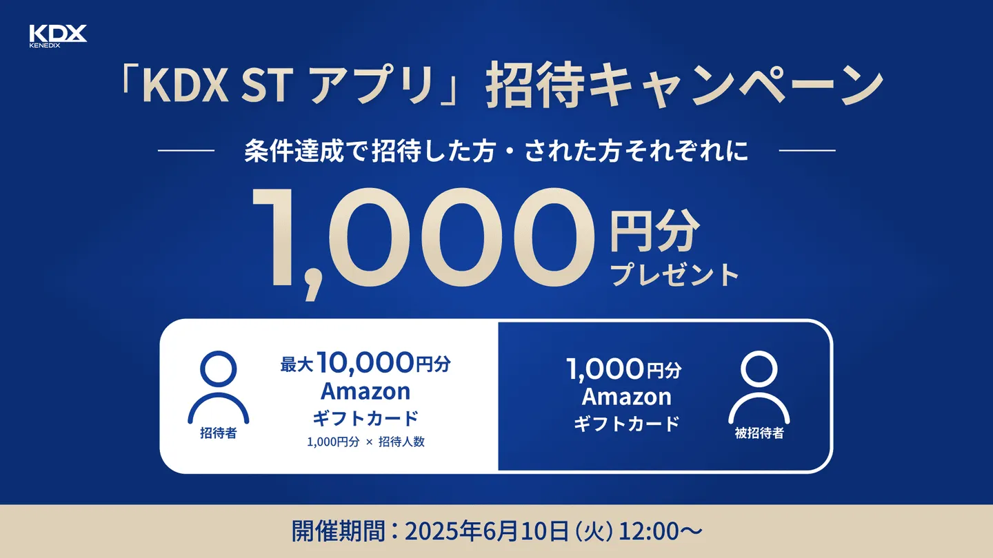 「KDX STアプリ」招待キャンペーン