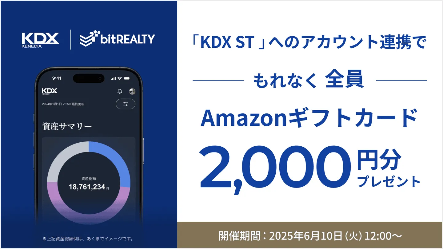 「KDX STへのアカウント」連携でプレゼント