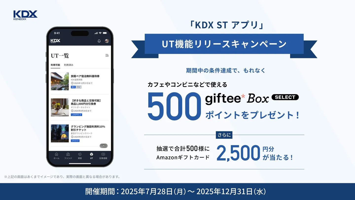 「KDXアプリ」UT機能リリースキャンペーン