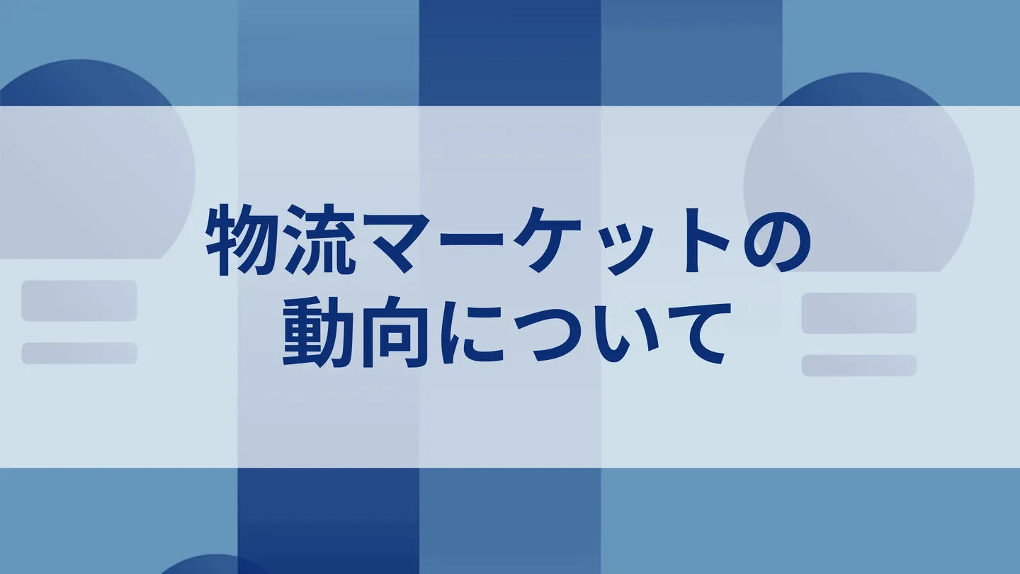 物流マーケットの動向について_トップ画像