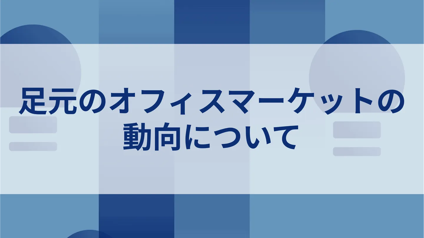 足元のオフィスマーケットの動向について