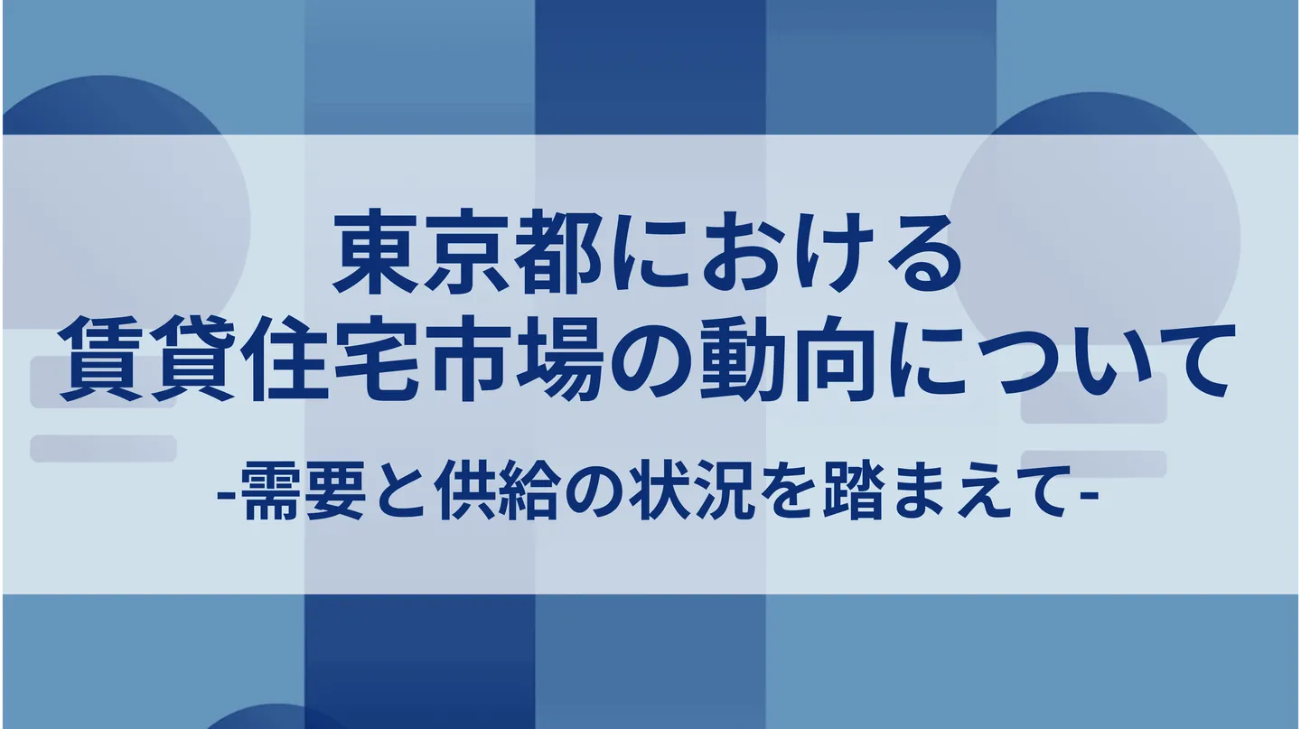 東京都における賃貸住宅市場の動向について-需要と供給の状況を踏まえて-