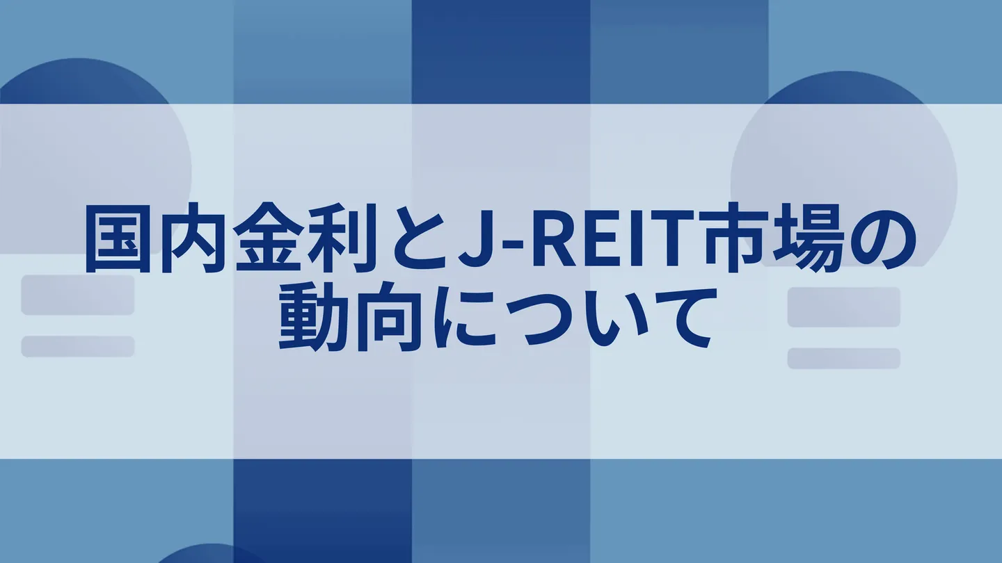 国内金利とJ-REIT市場の動向について_TOP画像