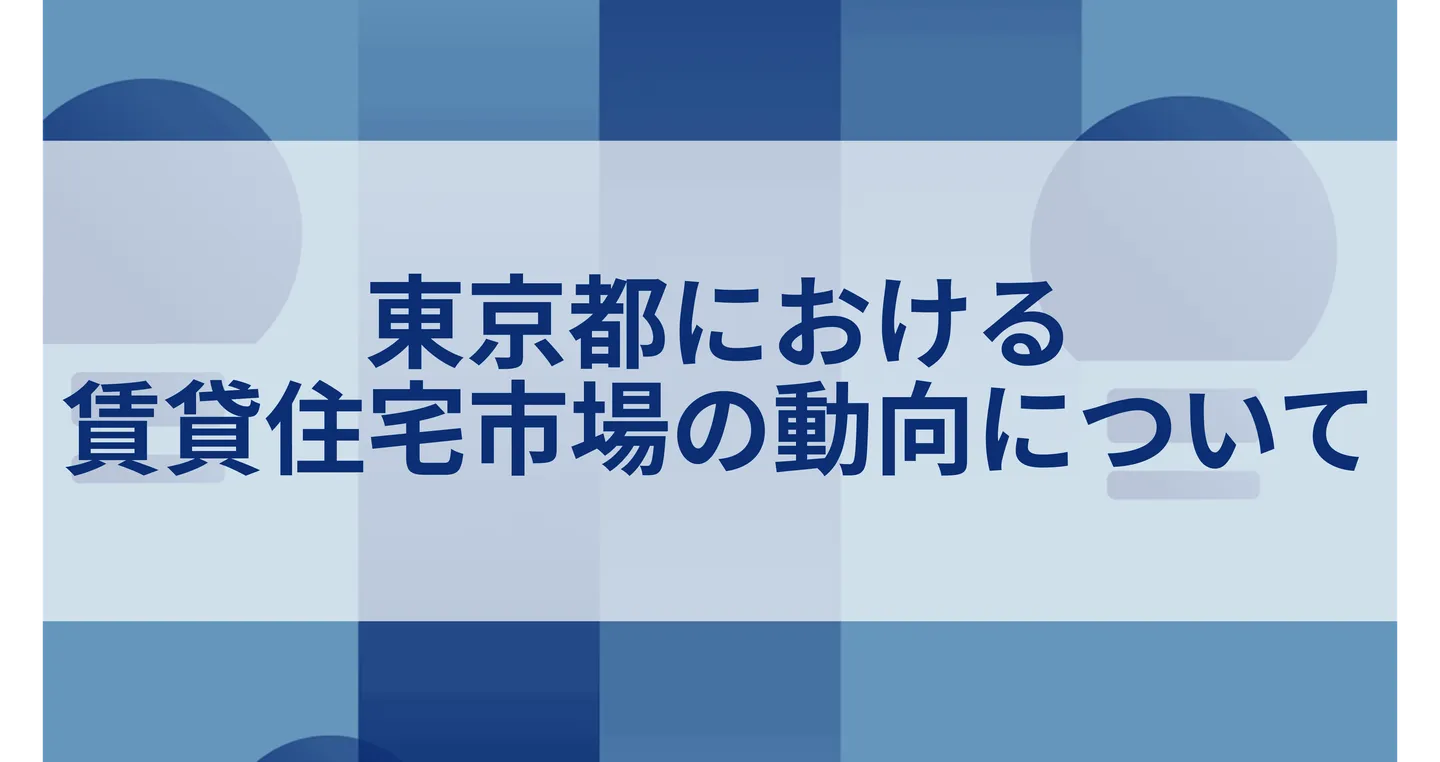 東京都における賃貸住宅市場の動向について