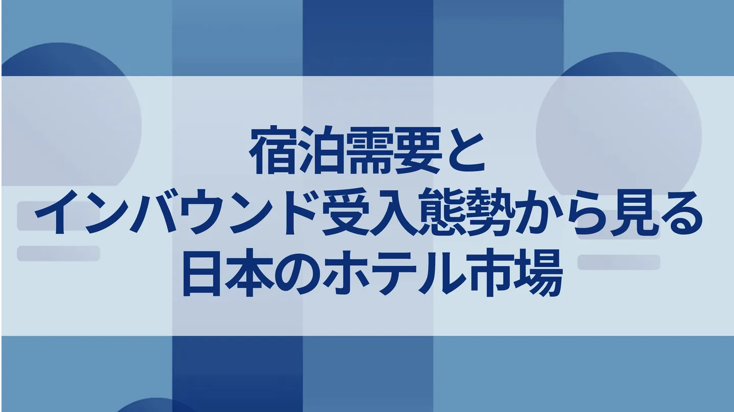 宿泊需要とインバウンド受入態勢から見る日本のホテル市場