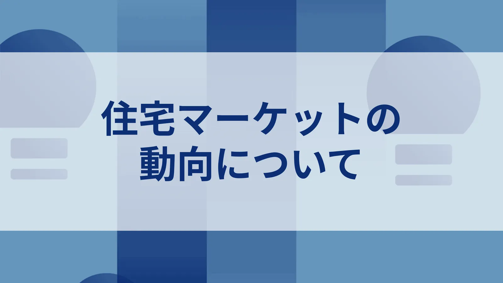 住宅マーケットの動向について