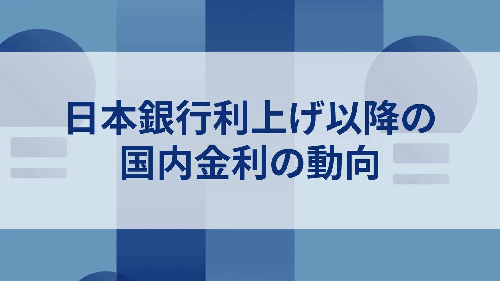 日本銀行利上げ以降の国内金利の動向