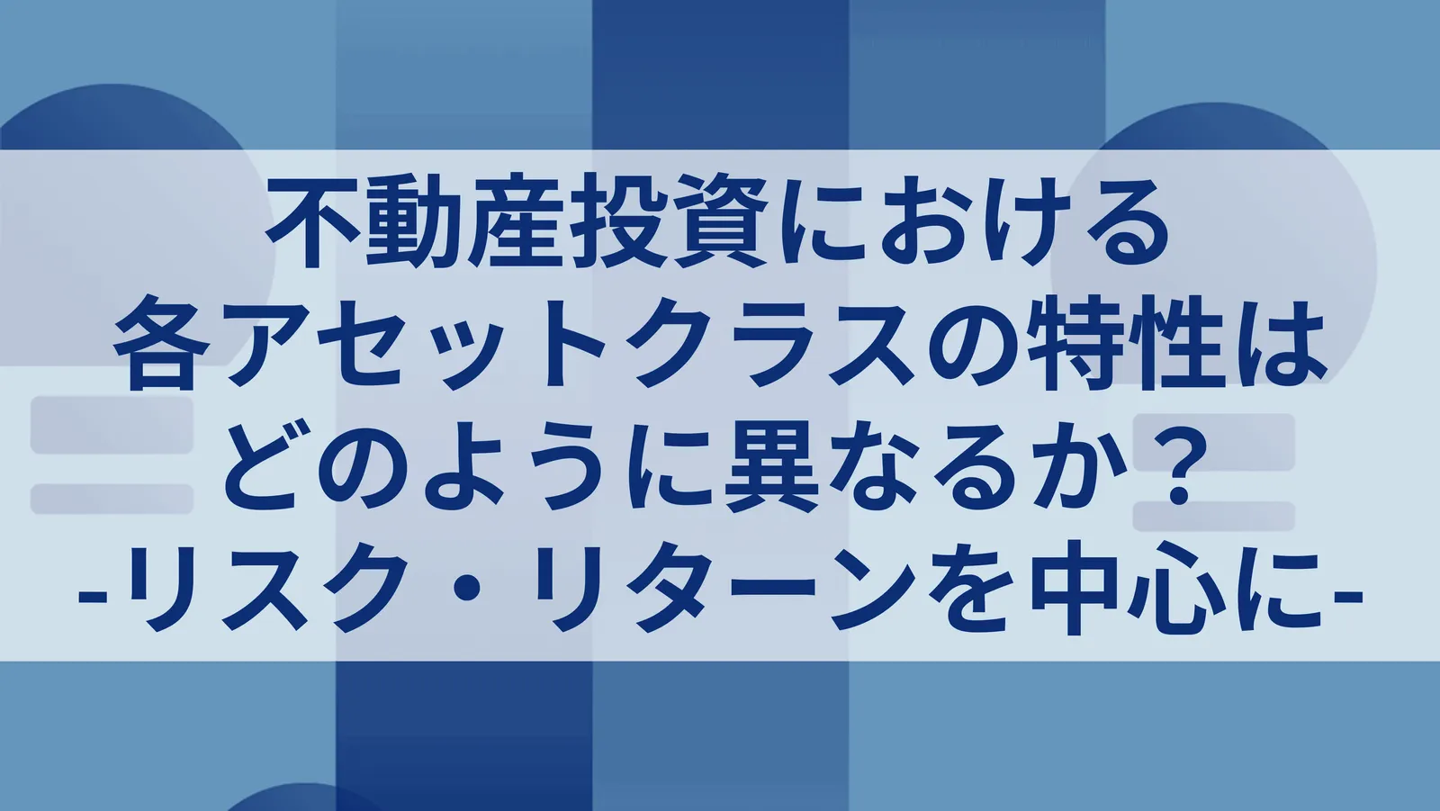 不動産投資における各アセットクラスの特性はどのように異なるか？ -リスク・収益率を中心に-