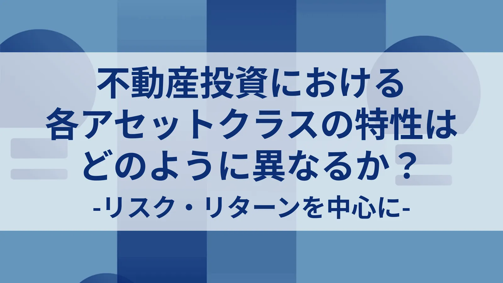 不動産投資における各アセットクラスの特性はどのように異なるか？ -リスク・リターンを中心に-