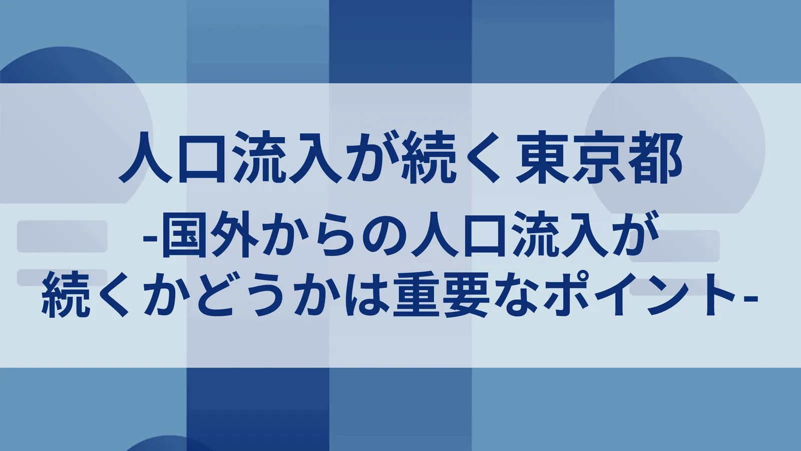 人口流入が続く東京都-国外からの人口流入が続くかどうか は重要なポイント-