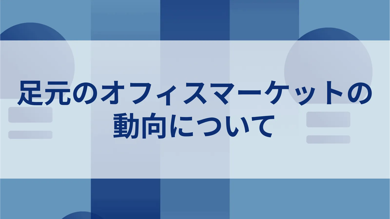 足元のオフィスマーケットの動向について