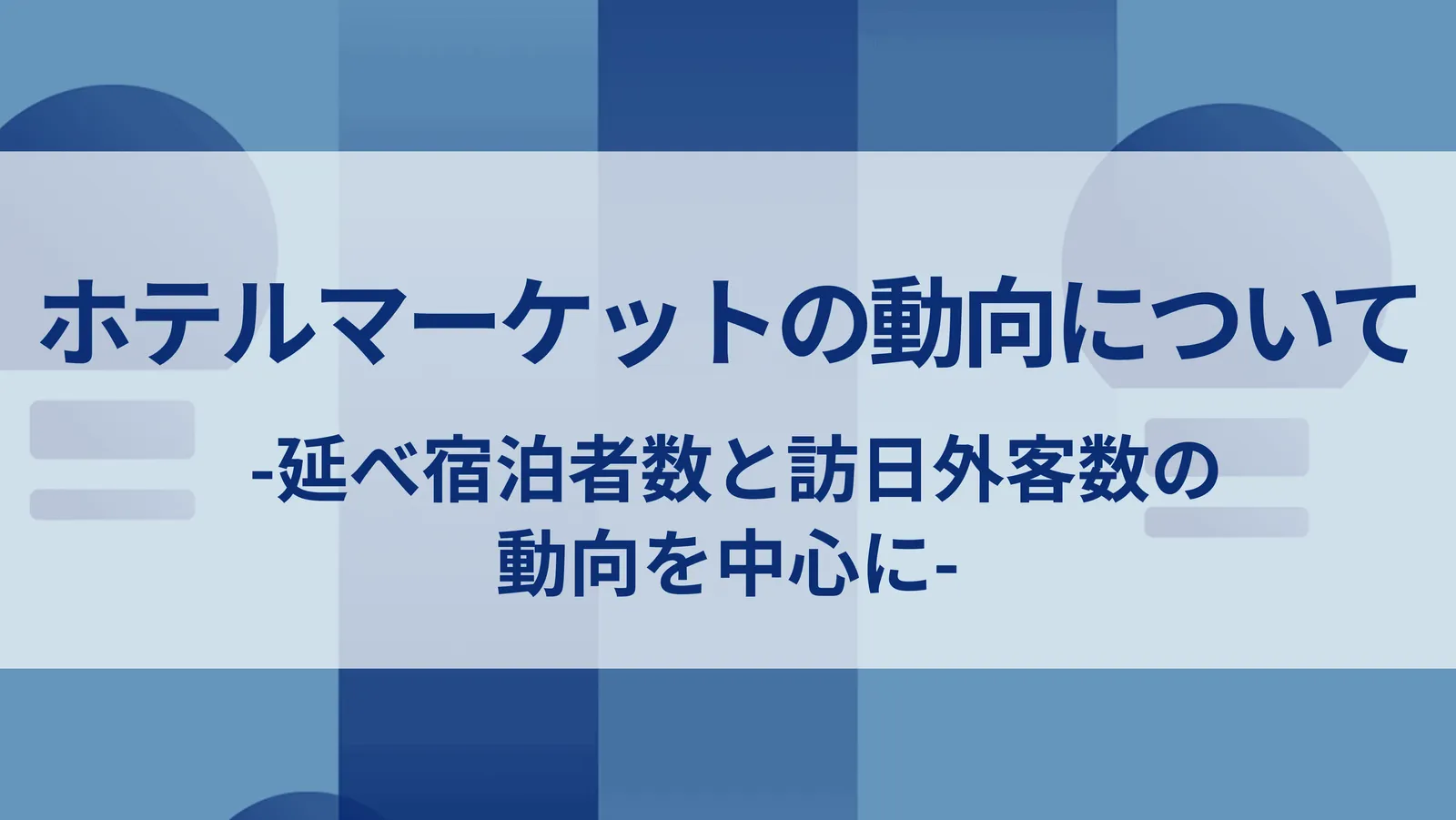 ホテルマーケットの動向について-延べ宿泊者数と訪日外客数の動向を中心に-