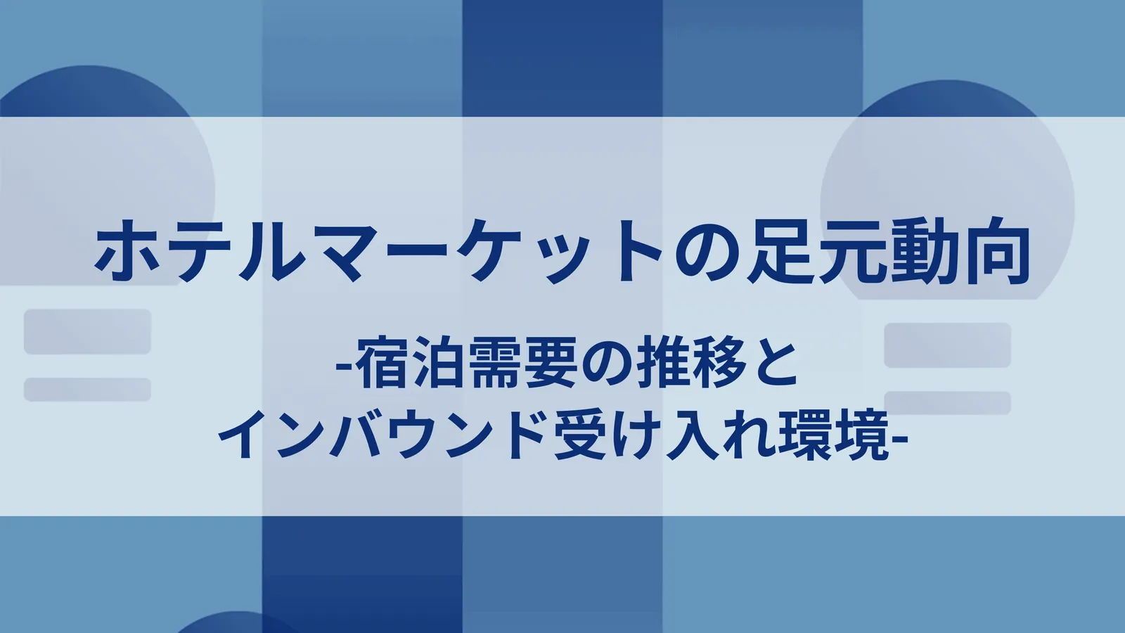 ホテルマーケットの足元動向-宿泊需要の推移とインバウンド受け入れ環境-