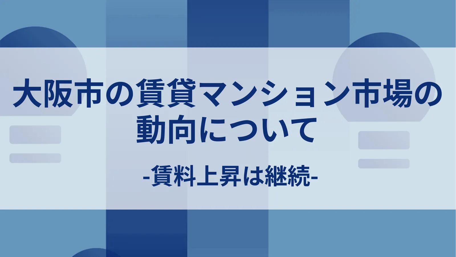 大阪市の賃貸マンション市場の動向について-賃料上昇は継続-