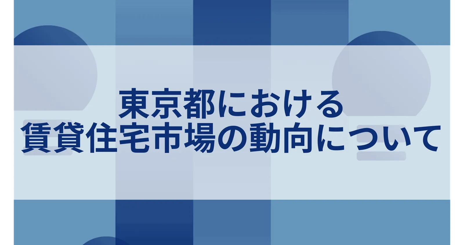 東京都における賃貸住宅市場の動向について