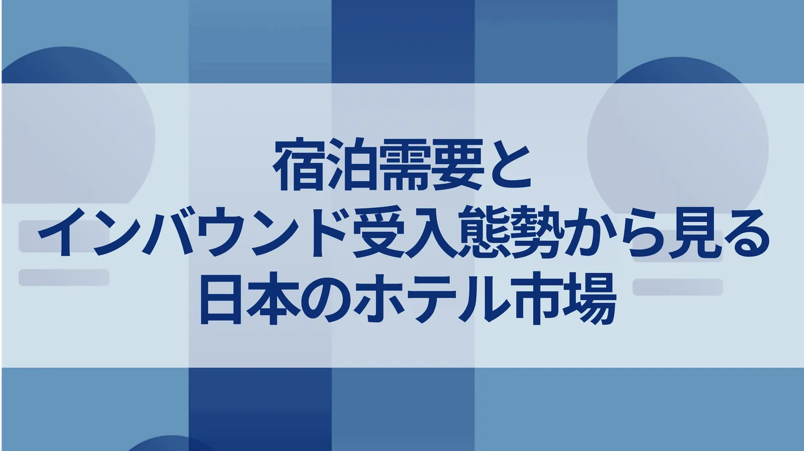 宿泊需要とインバウンド受入態勢から見る日本のホテル市場