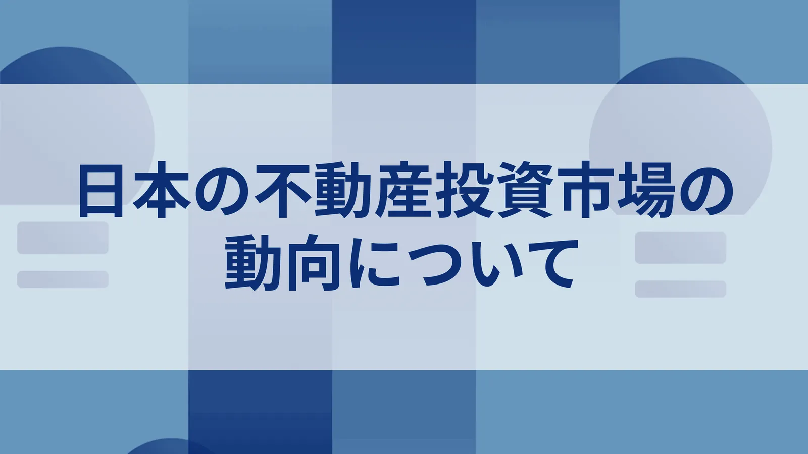 日本の不動産投資市場の動向について