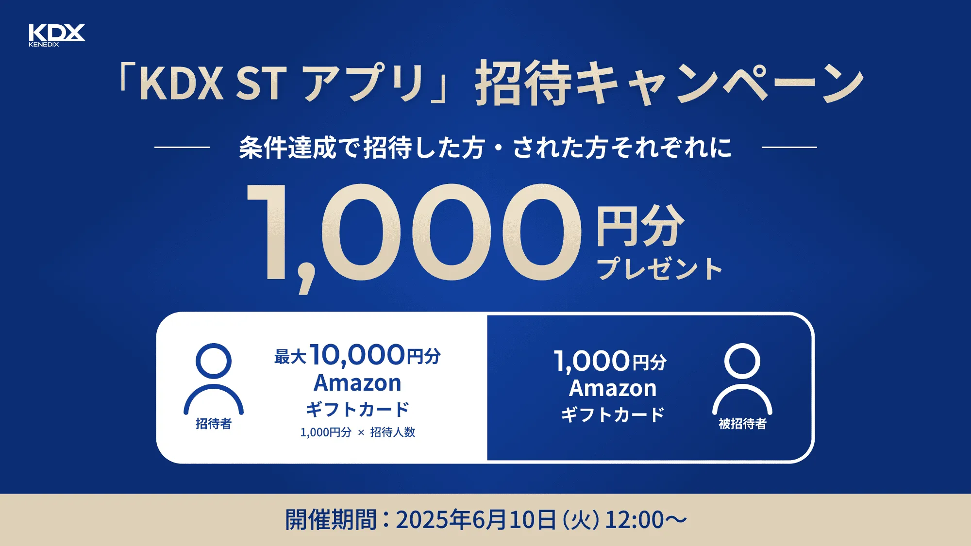 「KDX STアプリ」招待キャンペーン