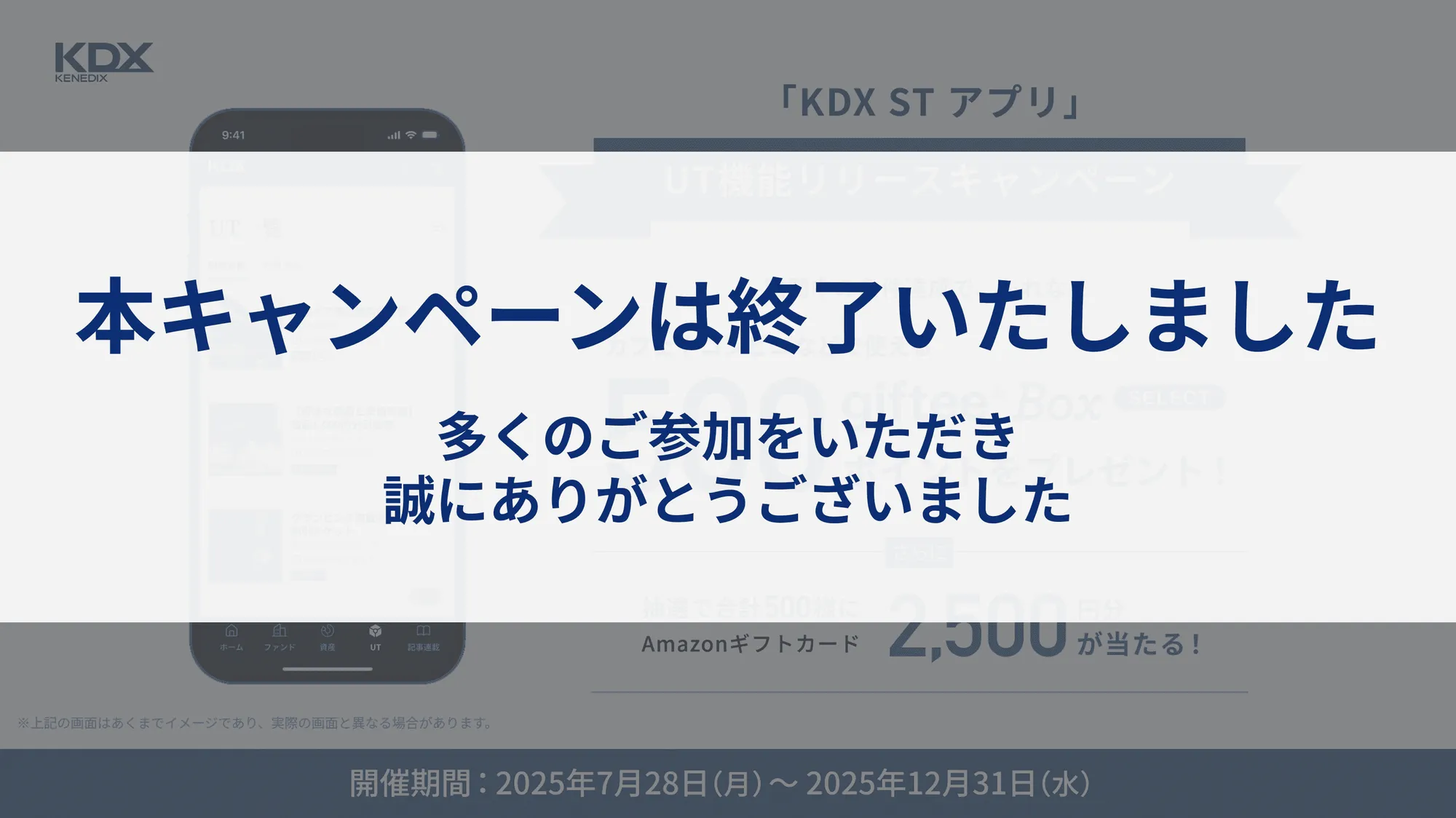 UT機能リリースキャンペーン終了