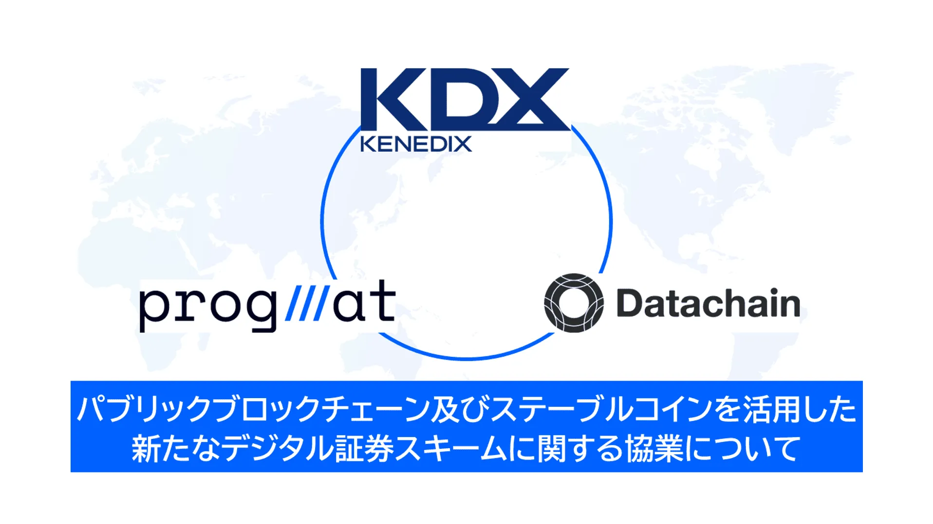 パブリックブロックチェーン及びステーブルコインを活用した新たなデジタル証券スキームに関する協業について