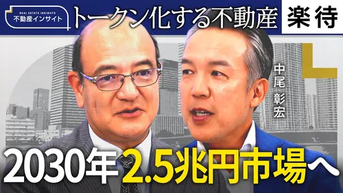 【不動産×金融】新時代のJ-REIT？「不動産ST」とは／2030年には2.5兆円市場へ／個人が海外不動産を持てる時代に