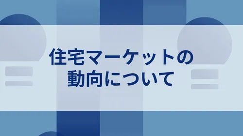 住宅マーケットの動向について