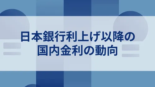 日本銀行利上げ以降の国内金利の動向