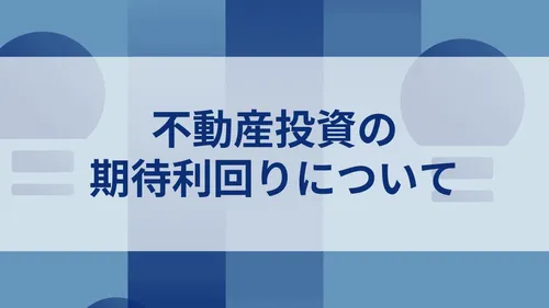 不動産投資の期待利回りについて