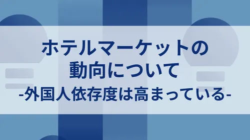 ホテルマーケットの 動向について  -外国人依存度は高まっている-