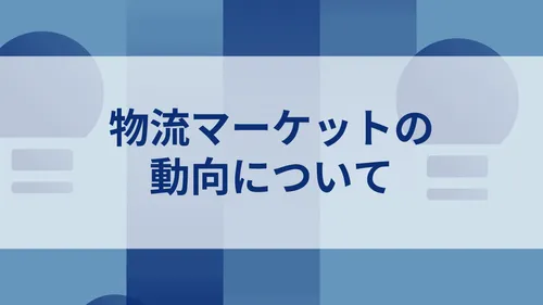 物流マーケットの動向について_トップ画像