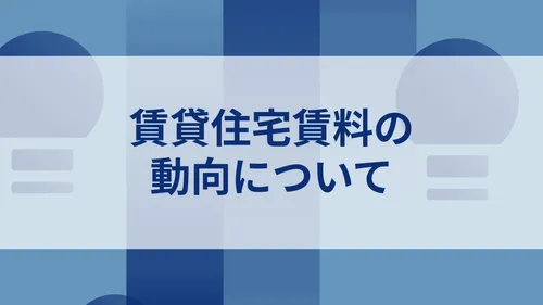 賃貸住宅賃料の動向について