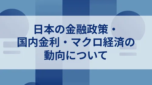 日本の金融政策・国内金利・マクロ経済の動向について_イメージ画像