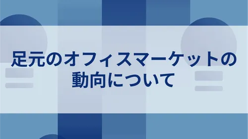 足元のオフィスマーケットの動向について