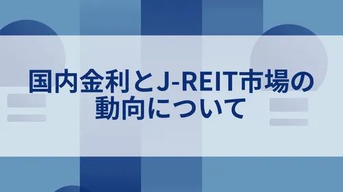 国内金利とJ-REIT市場の動向について_TOP画像