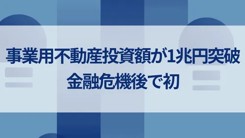 事業用不動産投資額が1兆円突破、金融危機後で初