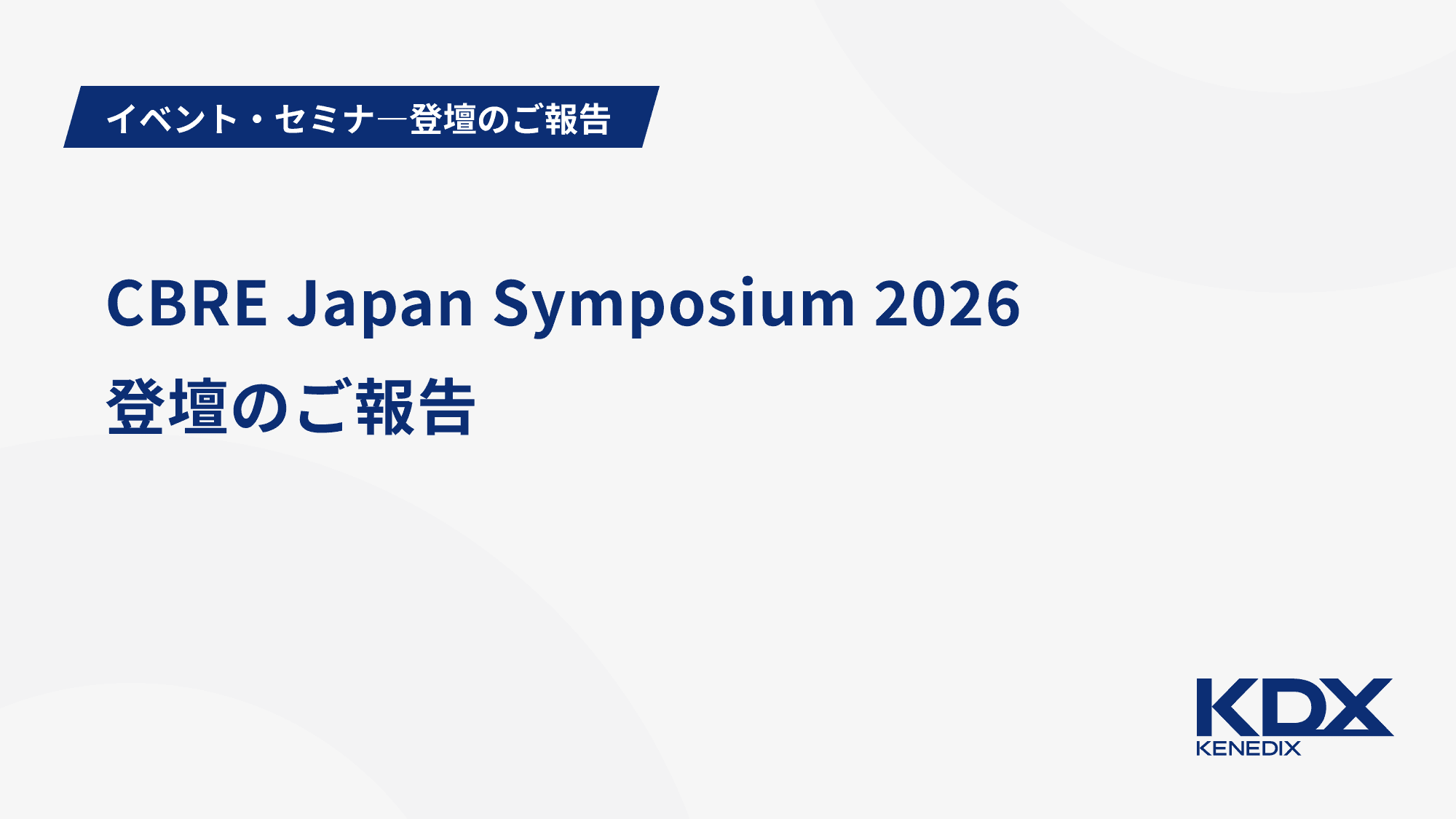 CBRE Japan Symposium 2026 に弊社代表の中尾が登壇いたしました