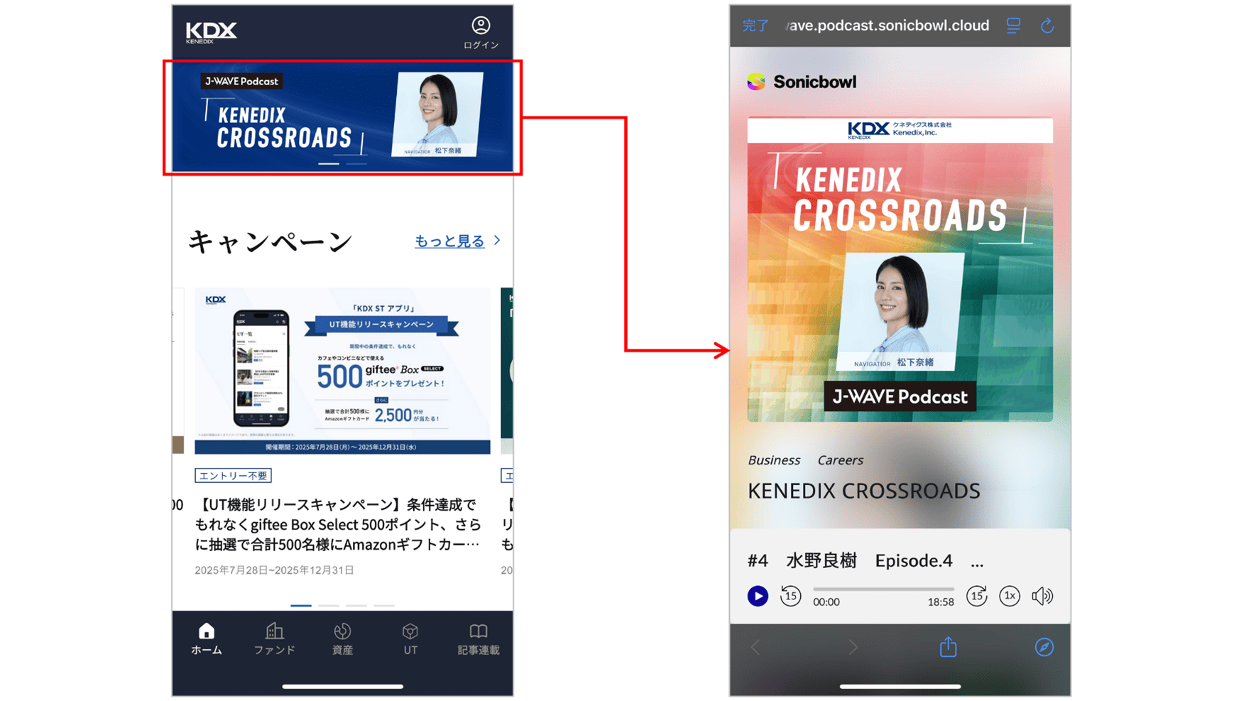 「KDX STアプリ」(モバイルアプリ)から遷移する場合_イメージ