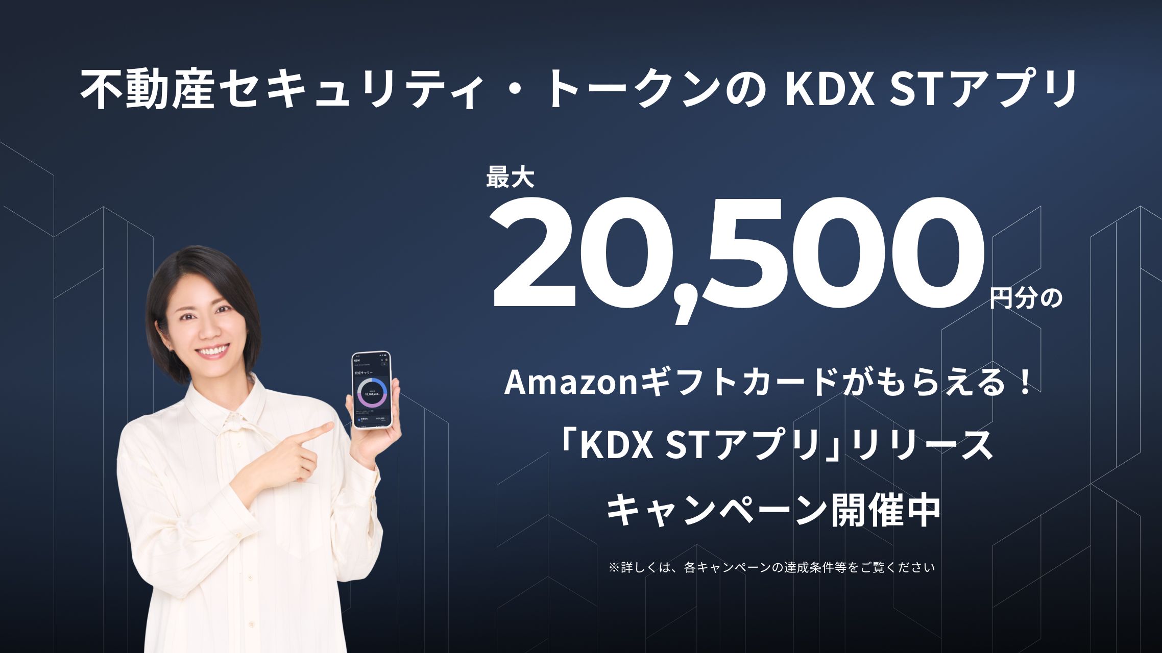 KDX STアプリリリース_キャンペーンイメージ