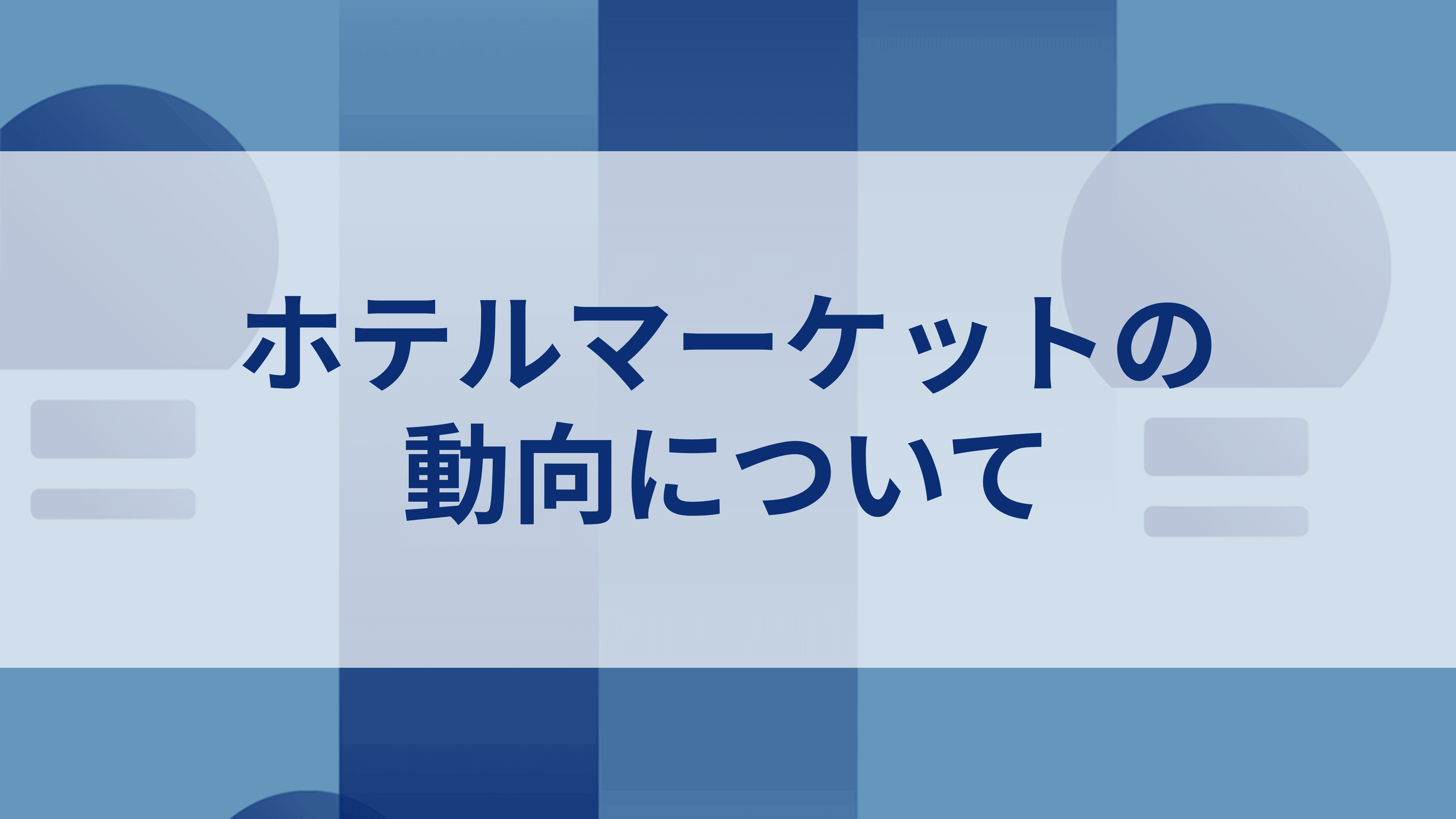 日本の不動産投資市場の動向について