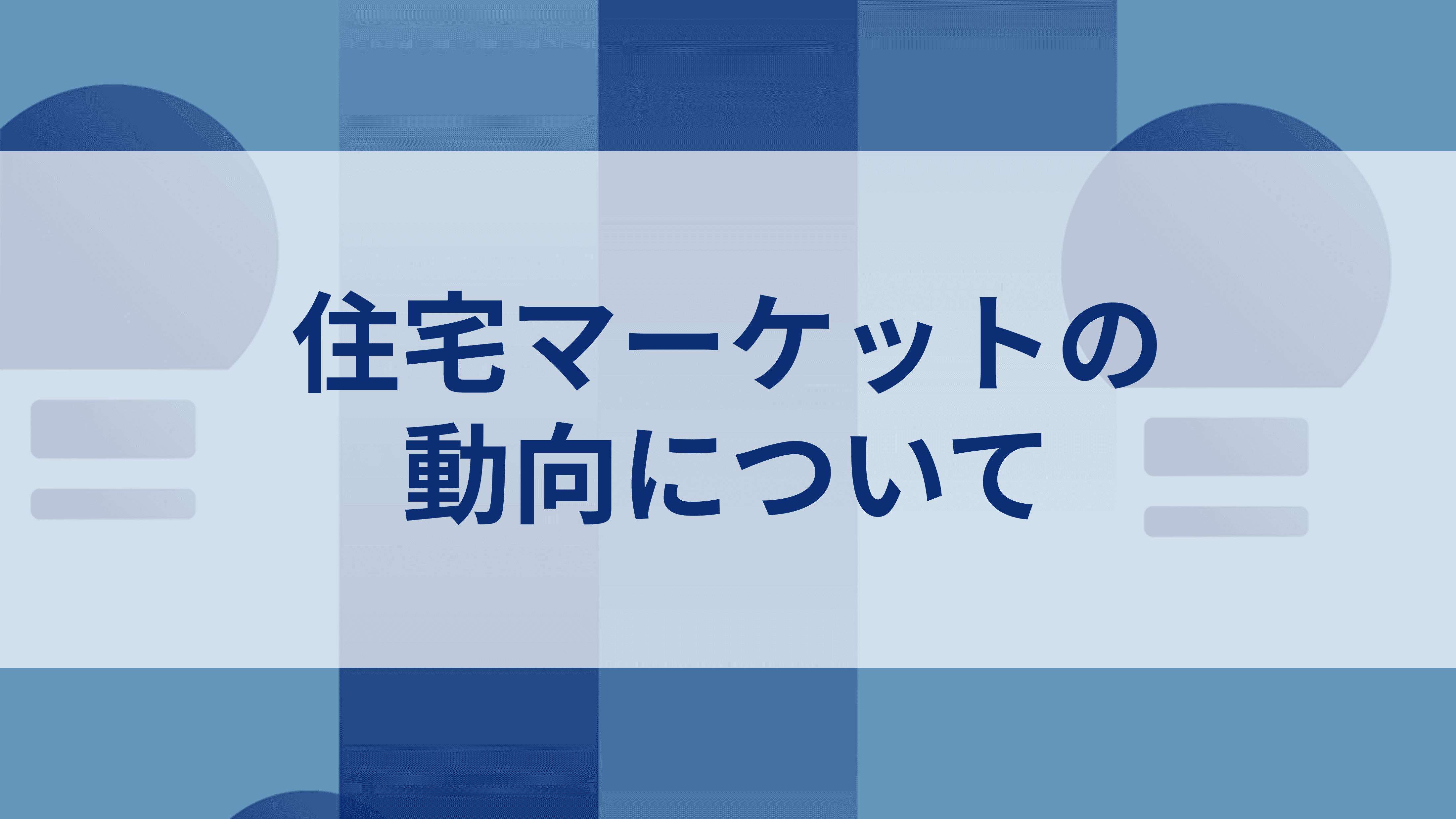 日本の不動産投資市場の動向について