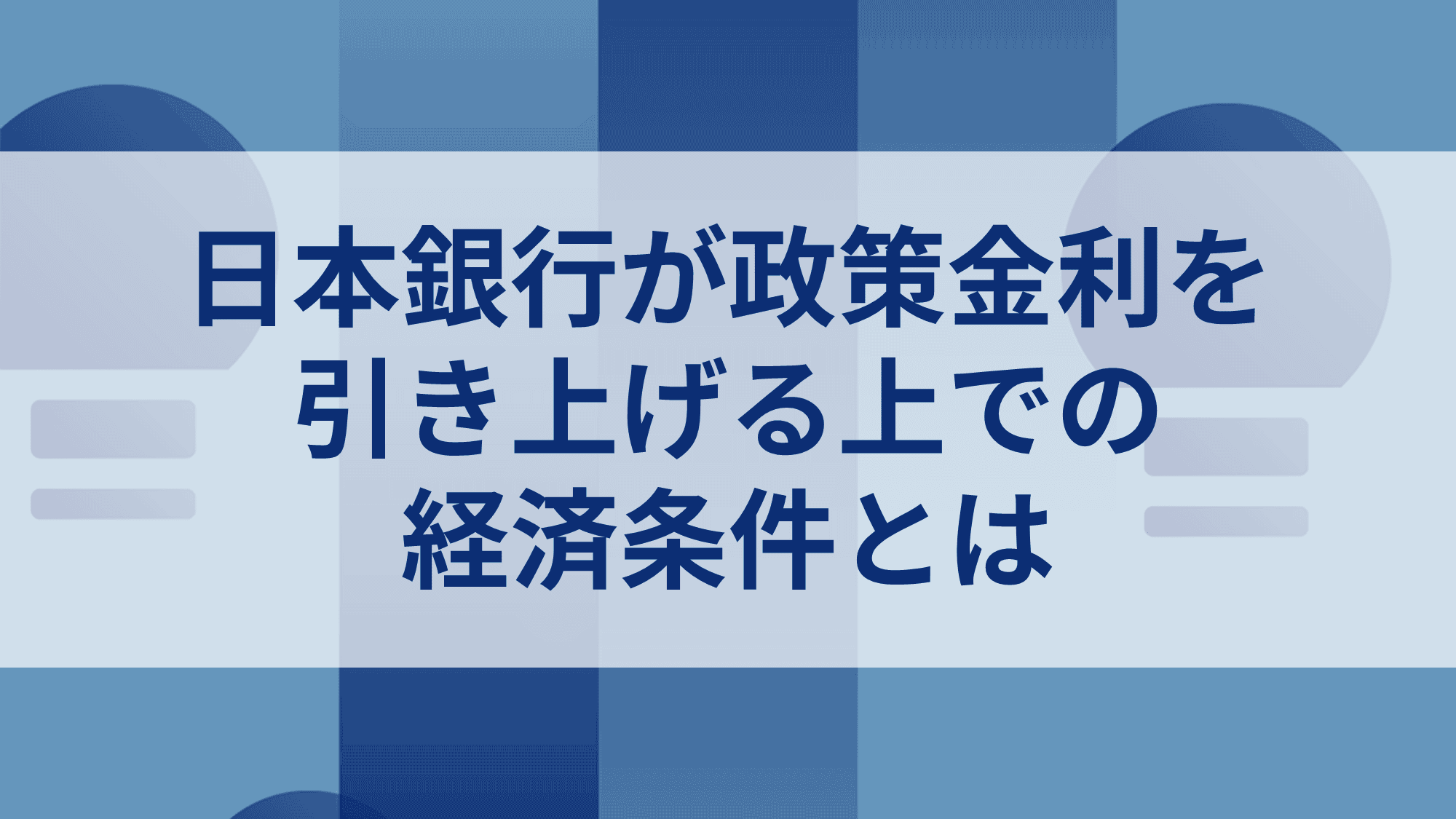 日本銀行が政策金利を引き上げる上での経済条件とは