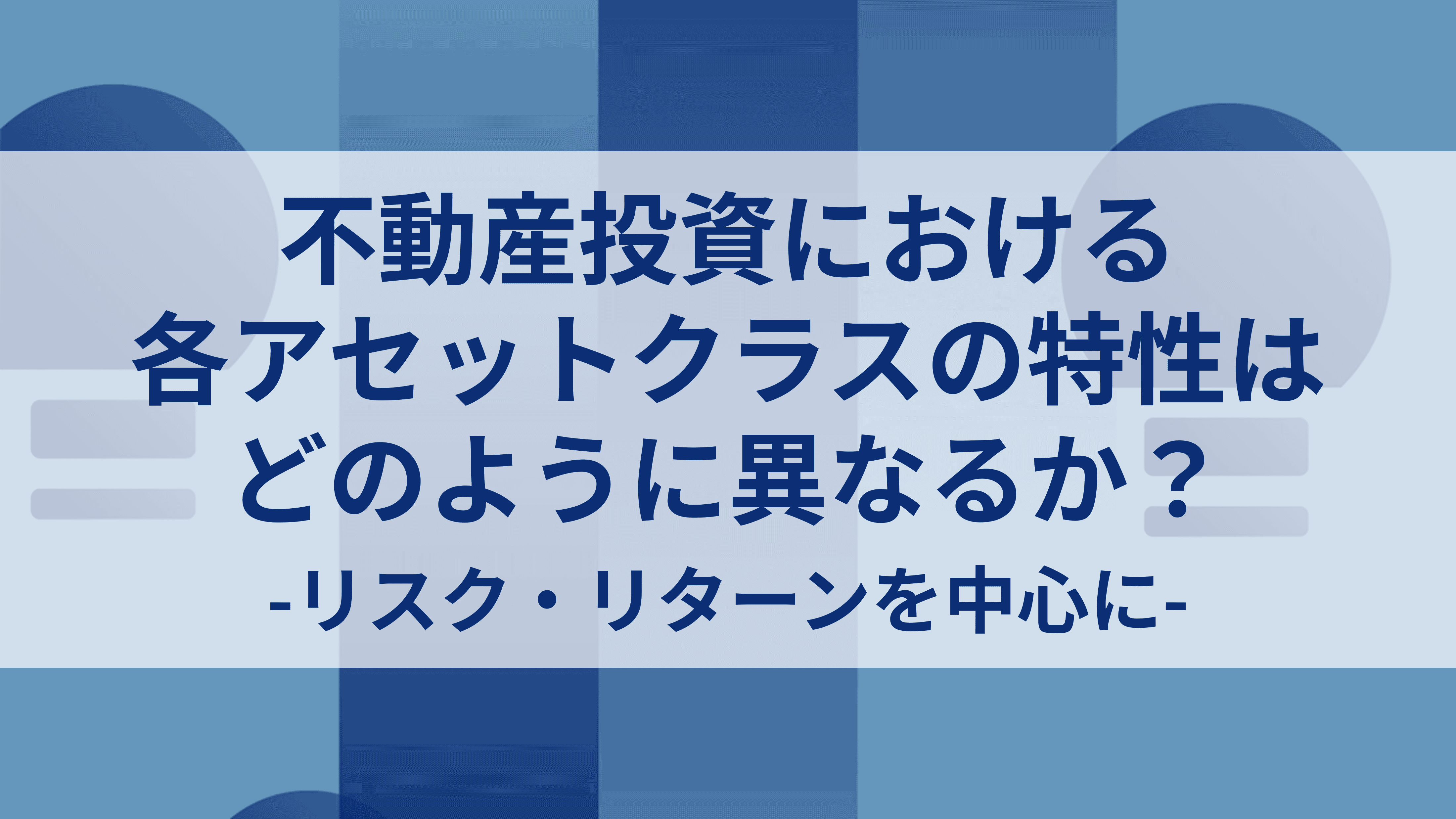 不動産投資における各アセットクラスの特性はどのように異なるか