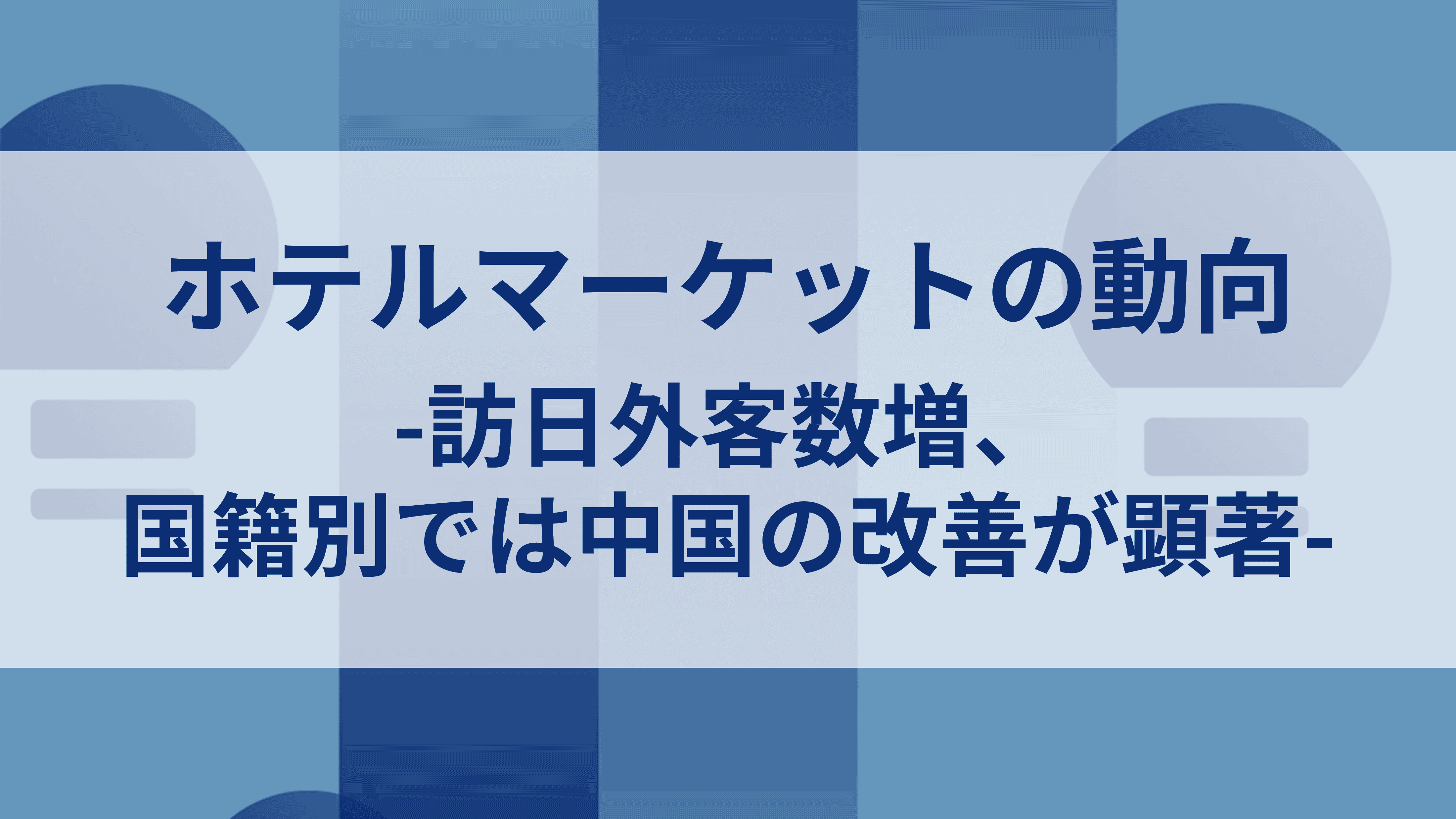 ホテルマーケットの動向-訪日外客数増、国籍別では中国の改善が顕著-