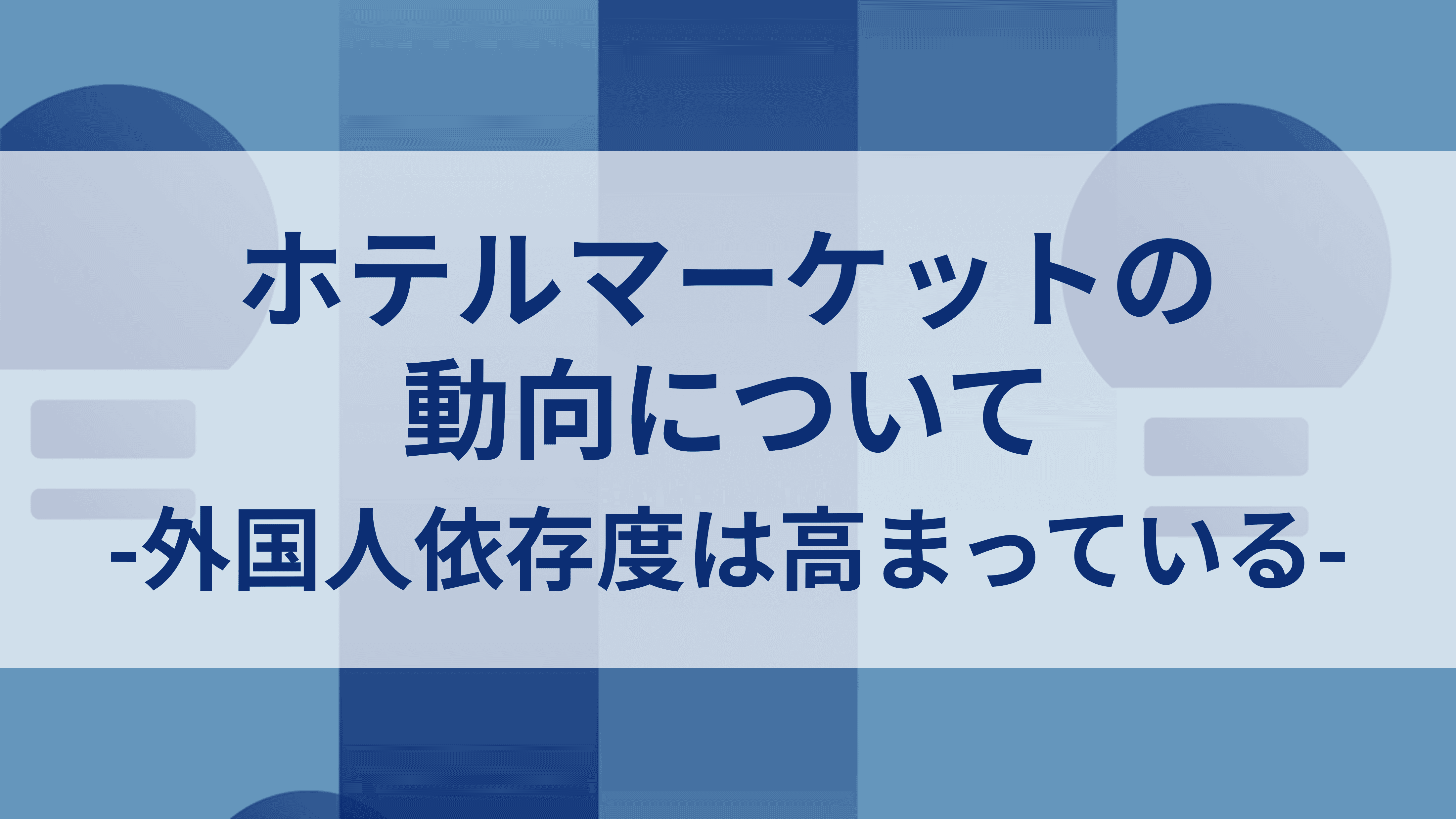 ホテルマーケットの動向について-外国人依存度は高まっている-