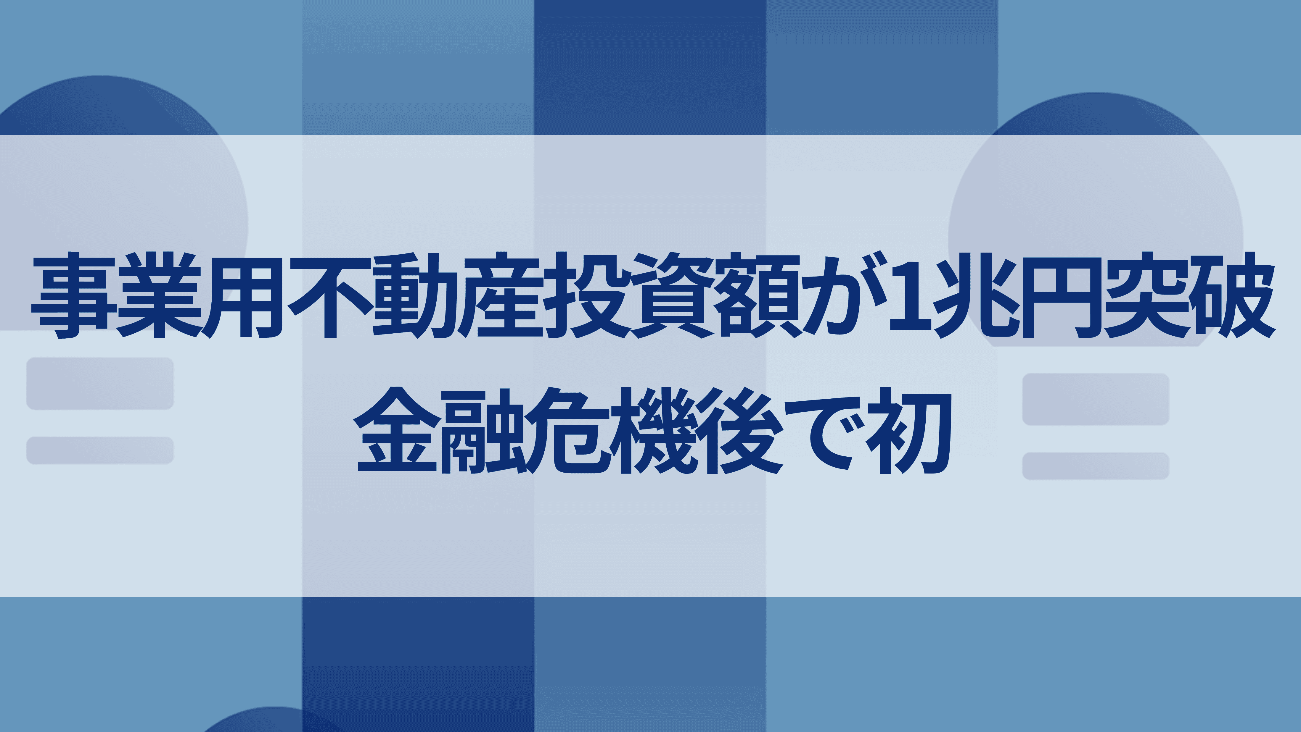 事業用不動産投資額が1兆円突破、金融危機後で初