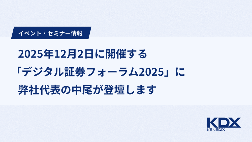 2025年12月2日に開催する「デジタル証券フォーラム2025」に弊社代表の