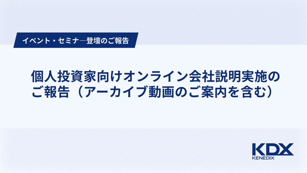 個人投資家向けオンライン会社説明実施のご報告（アーカイブ動画のご