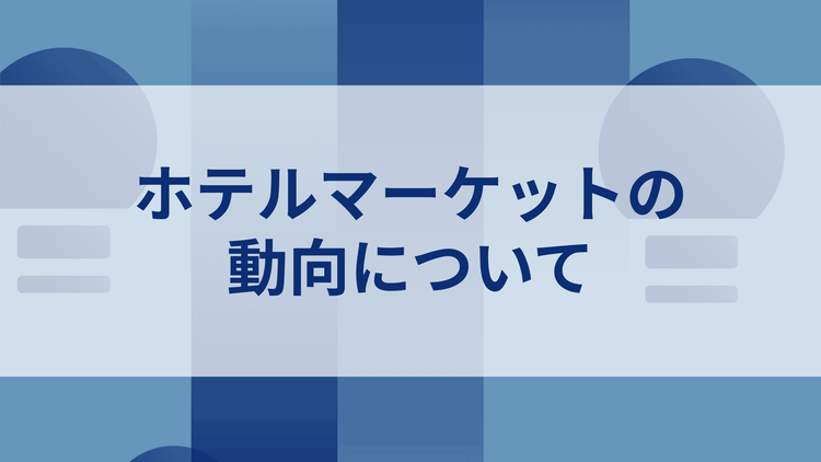 日本の不動産投資市場の動向について