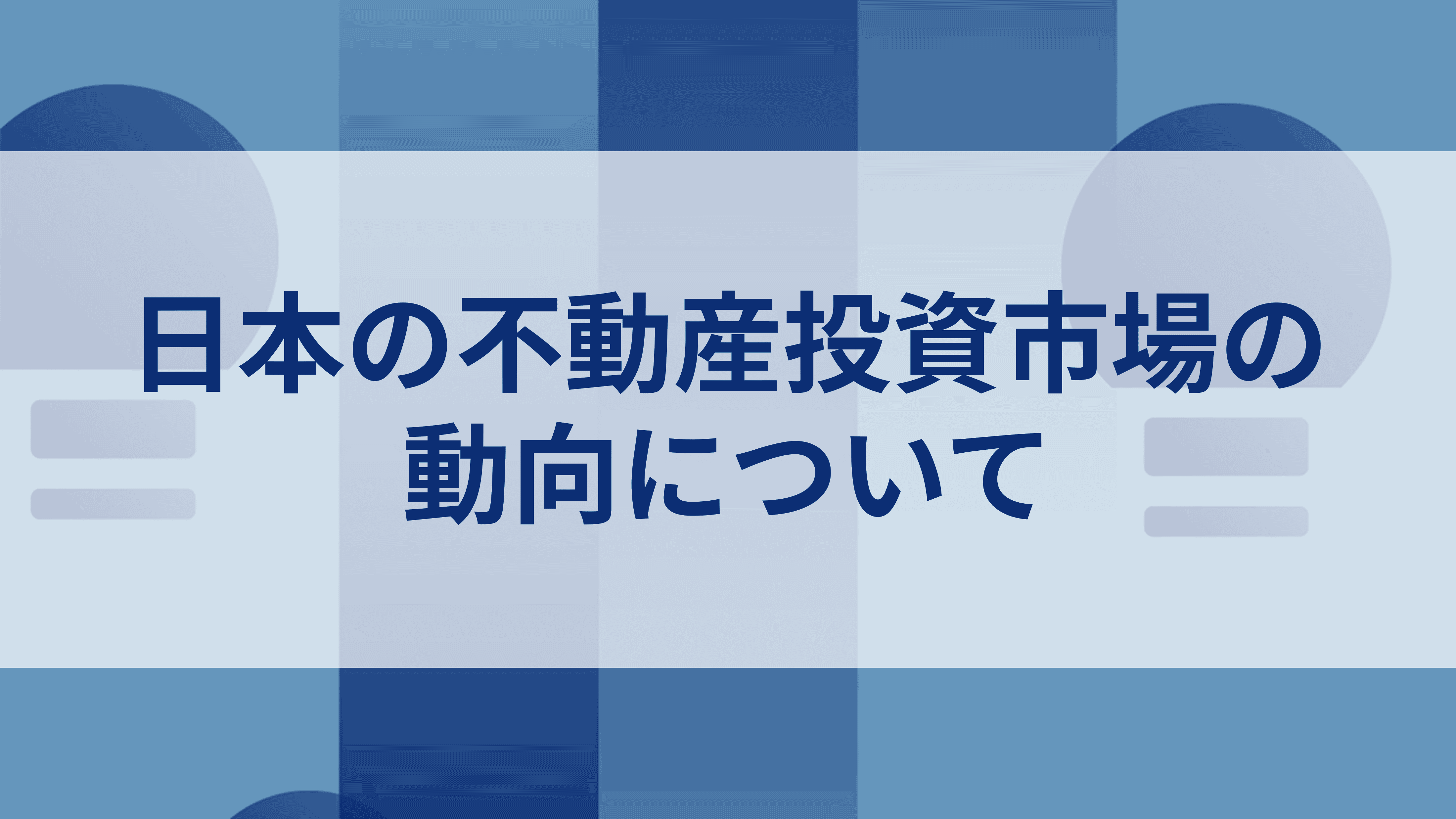 不動産投資のメガトレンド　日米不動産投資比較 不動産投資のメガトレンド 日米不動産投資比較 不動産投資のメガ